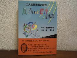 風もないのに世の中まわる : 二人三脚お笑い競作