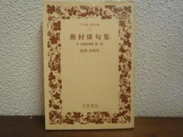 蕪村俳句集 : 付春風馬堤曲他二篇