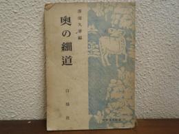 奥の細道
