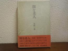 閑な老人