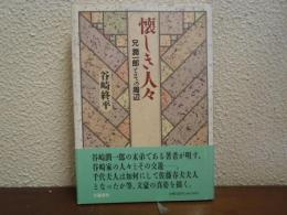 懐しき人々