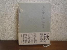 意中の画家たち