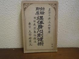 裸体身心剛健術 : 効験即座 附・日光、空気浴療法