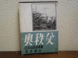 奥秩父