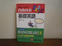 高校自由自在 基礎英語 対照表付