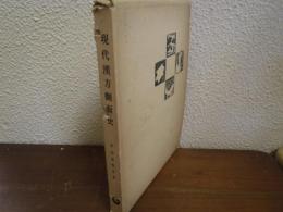 現代漢方側面史