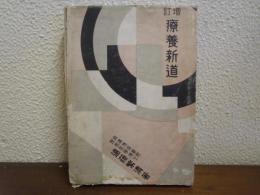 療養新道　呼吸器病者の新療養読本　増訂