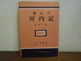 醫心方 : 房内記