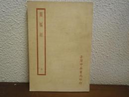 霊枢経　全