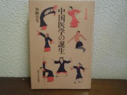 中国医学の誕生