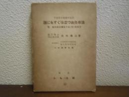 誰にもすぐ役立つお灸療法 : 不老長寿健康の秘訣