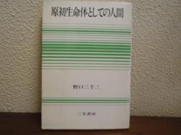 原初生命体としての人間