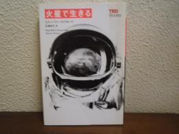 火星で生きる (TEDブックス) 