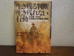 生き残る判断生き残れない行動 : 大災害・テロの生存者たちの証言で判明