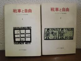戦車と自由 : チェコスロバキア事件資料集　１・２　２冊揃