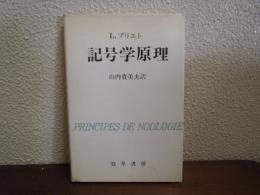記号学原理