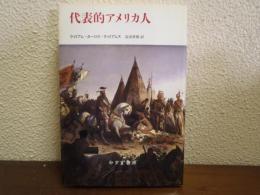 代表的アメリカ人