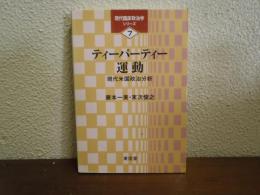 ティーパーティー運動: 現代米国政治分析 (現代臨床政治学シリーズ 7)