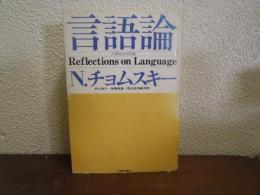 言語論 : 人間科学的省察