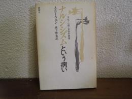 ナルシシズムという病い : 文化・心理・身体の病理