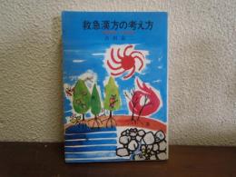 救急漢方の考え方 : 簡潔明快・漢方理論