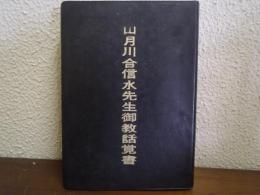山月川合信水先生御教話覚書