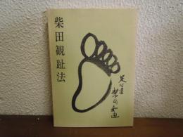 柴田観趾法
