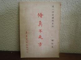 脩真不死方　増訂本（中文）