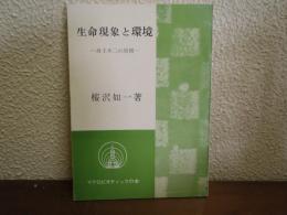生命現象と環境 : 身土不二の原則