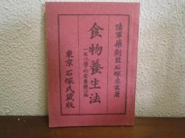 食物養生法 : 一名・化学的食養體心論　