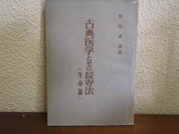 古典医学とその長寿法 : 生命論