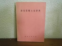 群馬県郷土史辞典