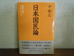 日本国民論 : 近代日本のアイデンティティ
