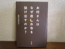 お坊さんはなぜ夜お寺を抜け出すのか?