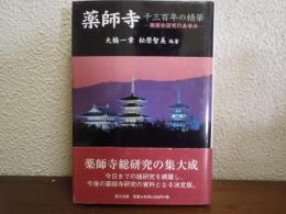 薬師寺千三百年の精華 : 美術史研究のあゆみ
