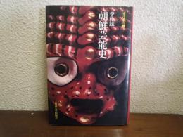 朝鮮芸能史
