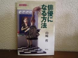 俳優になる方法