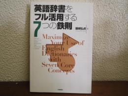 英語辞書をフル活用する7つの鉄則