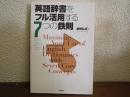 英語辞書をフル活用する7つの鉄則