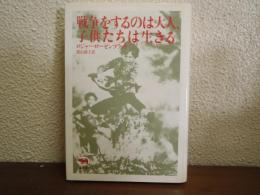 戦争をするのは大人、子供たちは生きる