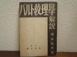 バルト教理学解説