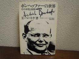 ボンヘッファーの世界 : その本質と展開