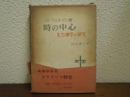 時の中心 : ルカ神学の研究