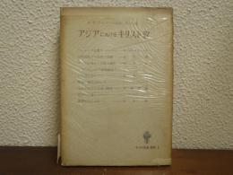 アジアにおけるキリスト教