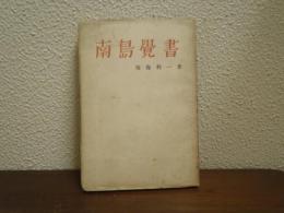 南島覚書