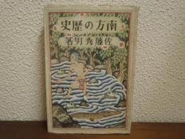 南方の歴史