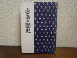 安南の歴史