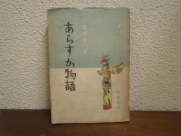 あらすか物語