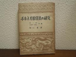 ボルネオ原住民の研究