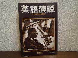 英語演説 : その原則と練習